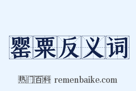 罂粟反义词是什么意思的图片